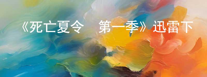 常亞萍發布《死亡夏令營第一季》迅雷下載/在線觀看-靈異驚悚-美劇天堂